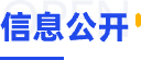 信息公开