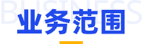 业务范围