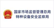 国家市场监督管理总局特种设备安全检查局