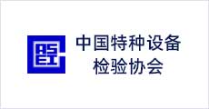中国特种设备检验协会