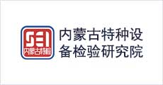 内蒙古自治区特种设备检验研究院