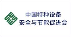 中国特种设备安全与节能促进会