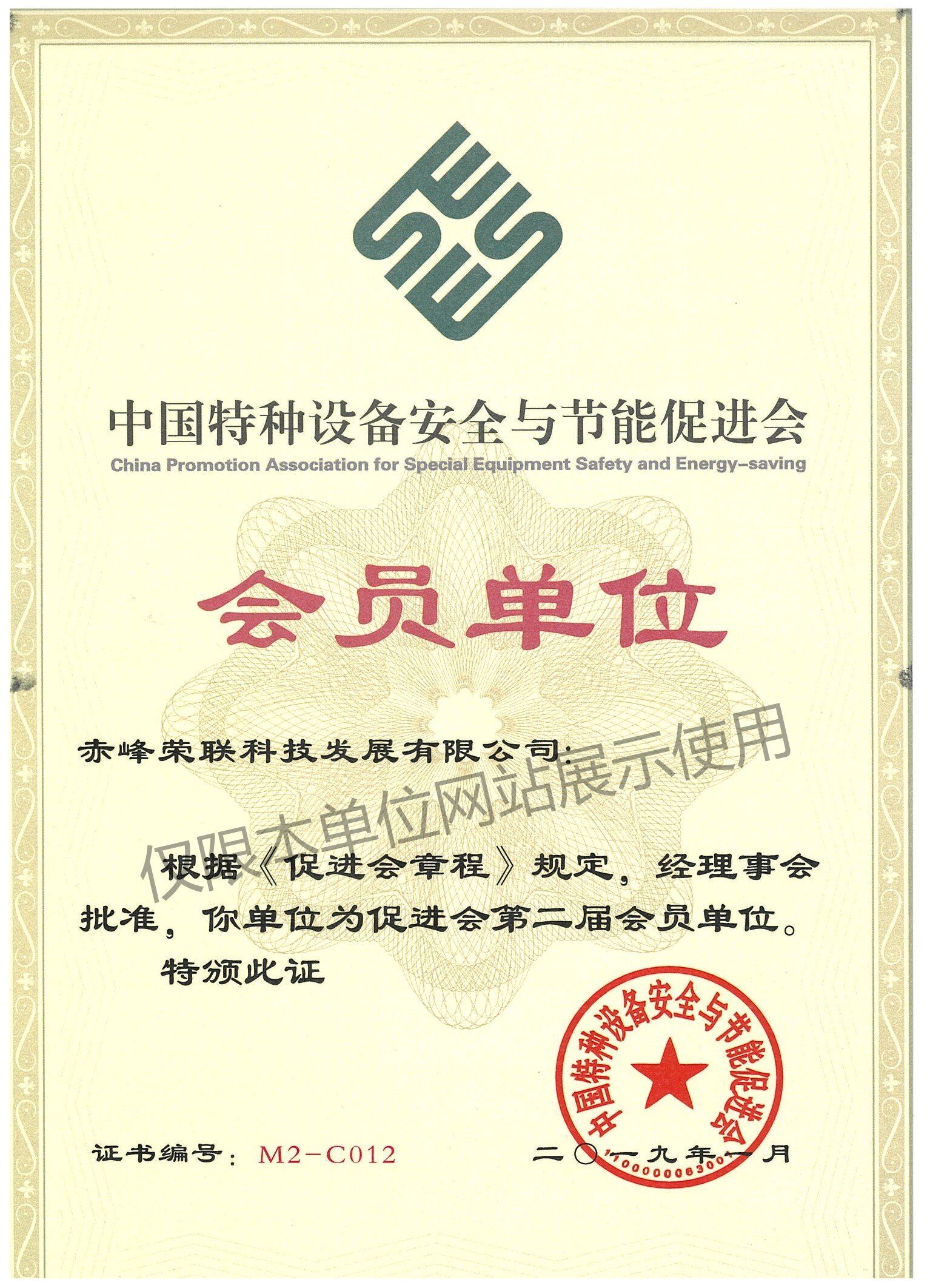 中国特种设备检验协会会员证书