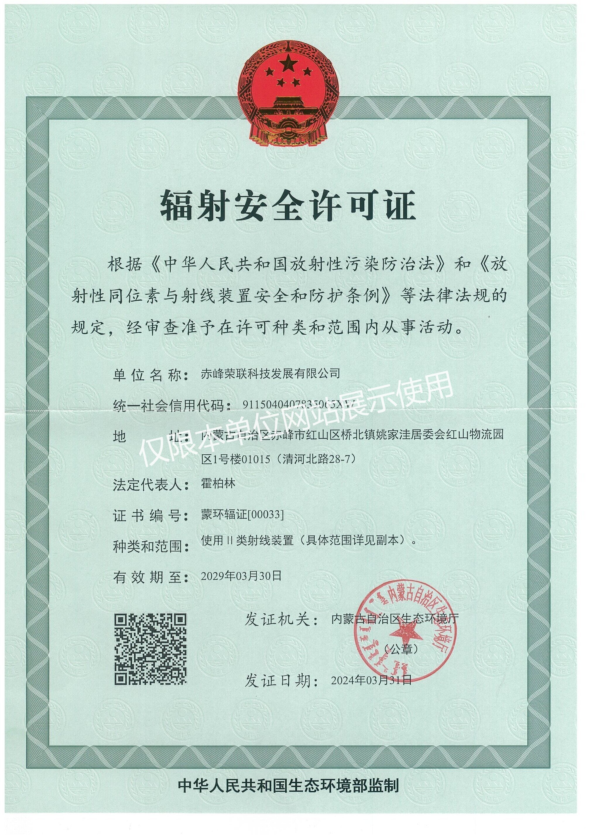 辐射安全许可证