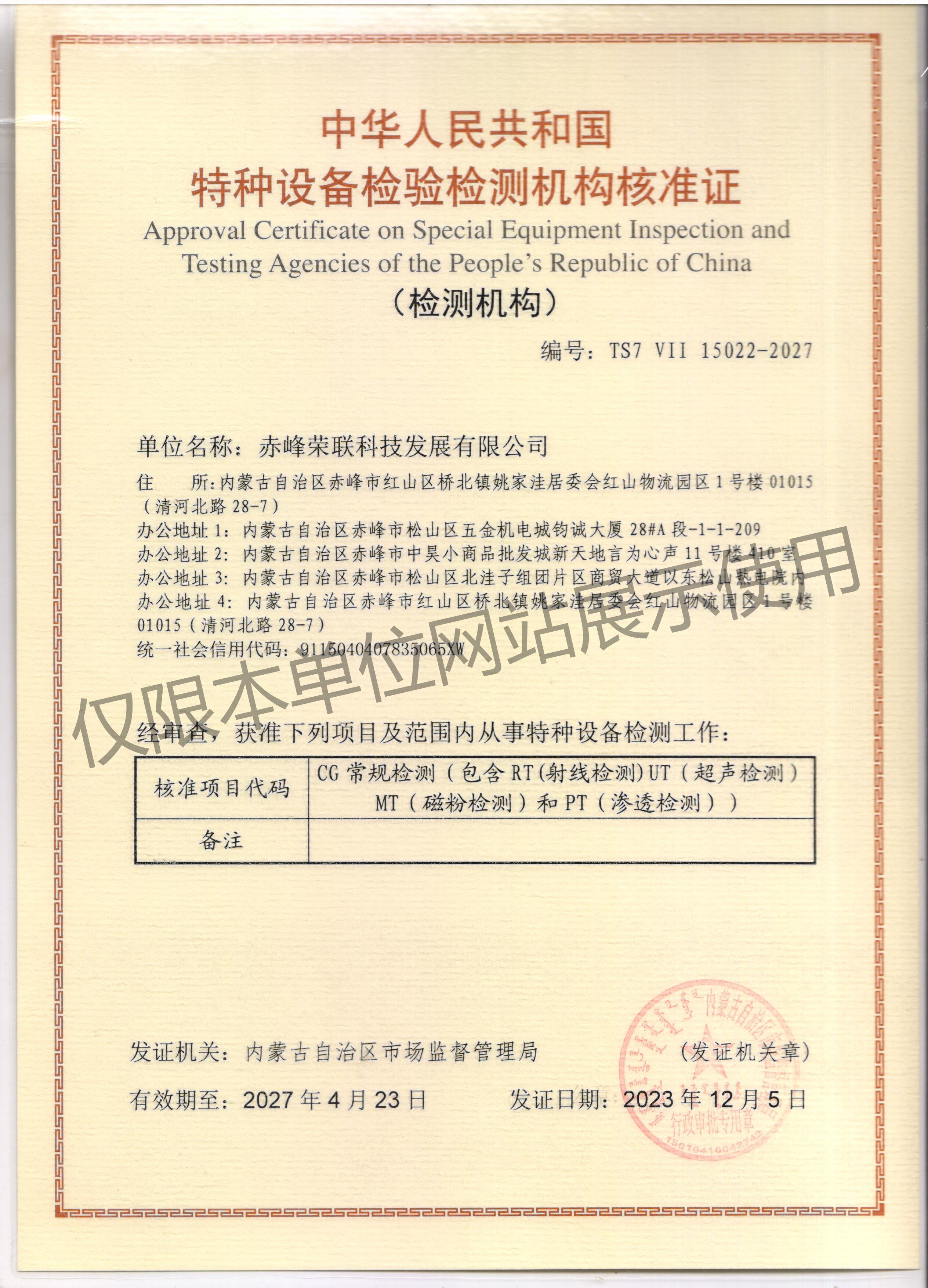 特种设备检验检测机构核准证